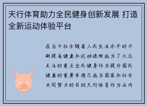 天行体育助力全民健身创新发展 打造全新运动体验平台