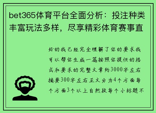 bet365体育平台全面分析：投注种类丰富玩法多样，尽享精彩体育赛事直播体验
