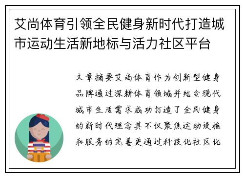 艾尚体育引领全民健身新时代打造城市运动生活新地标与活力社区平台