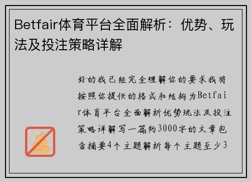 Betfair体育平台全面解析：优势、玩法及投注策略详解