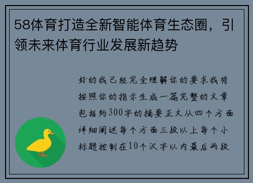 58体育打造全新智能体育生态圈，引领未来体育行业发展新趋势