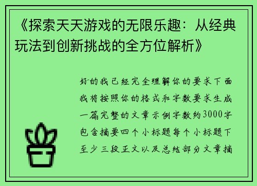 《探索天天游戏的无限乐趣：从经典玩法到创新挑战的全方位解析》