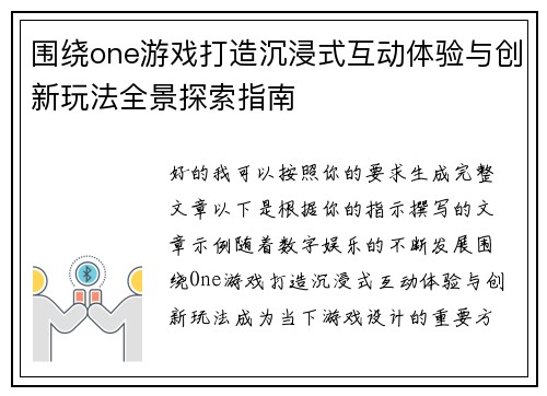 围绕one游戏打造沉浸式互动体验与创新玩法全景探索指南