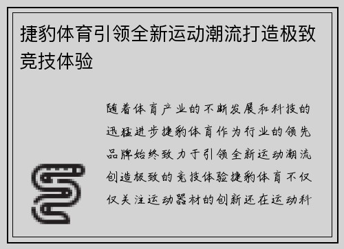 捷豹体育引领全新运动潮流打造极致竞技体验