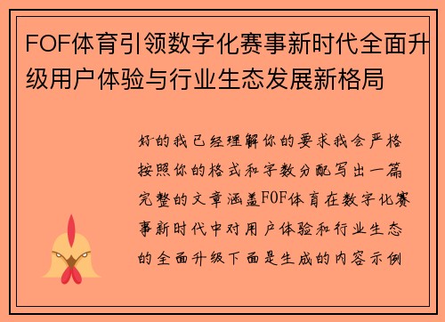 FOF体育引领数字化赛事新时代全面升级用户体验与行业生态发展新格局