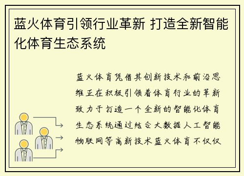 蓝火体育引领行业革新 打造全新智能化体育生态系统