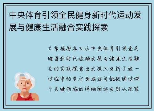 中央体育引领全民健身新时代运动发展与健康生活融合实践探索