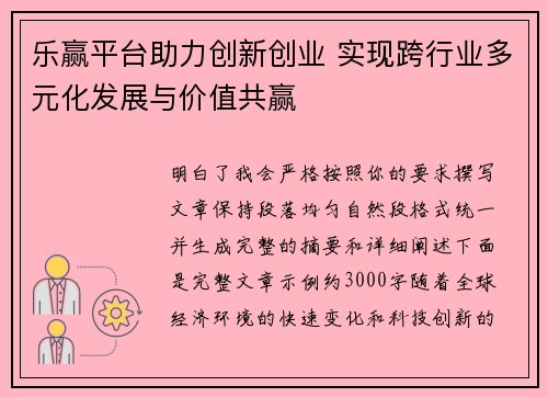 乐赢平台助力创新创业 实现跨行业多元化发展与价值共赢