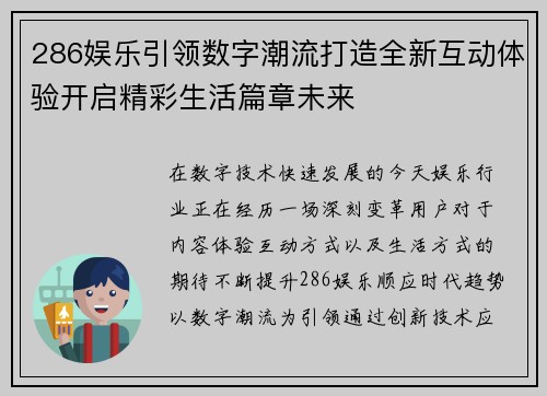 286娱乐引领数字潮流打造全新互动体验开启精彩生活篇章未来