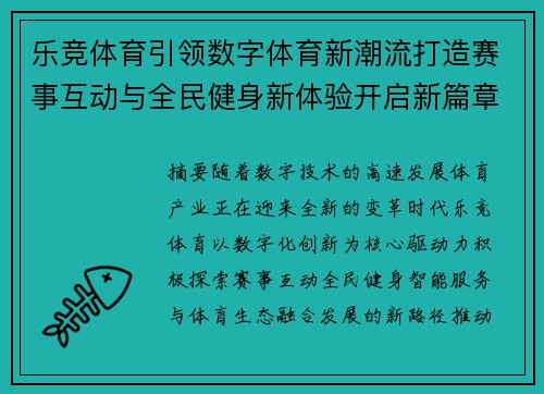乐竞体育引领数字体育新潮流打造赛事互动与全民健身新体验开启新篇章