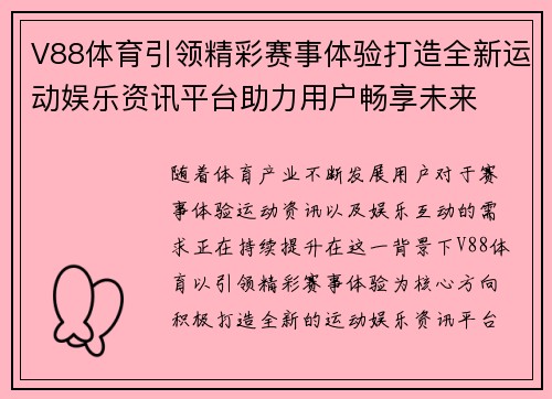 V88体育引领精彩赛事体验打造全新运动娱乐资讯平台助力用户畅享未来