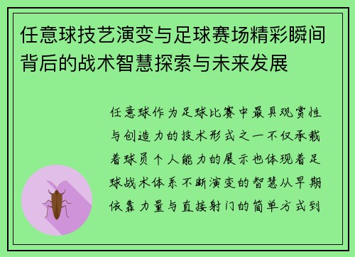 任意球技艺演变与足球赛场精彩瞬间背后的战术智慧探索与未来发展