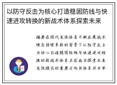 以防守反击为核心打造稳固防线与快速进攻转换的新战术体系探索未来