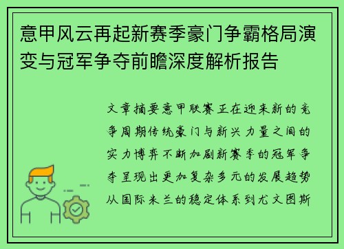 意甲风云再起新赛季豪门争霸格局演变与冠军争夺前瞻深度解析报告
