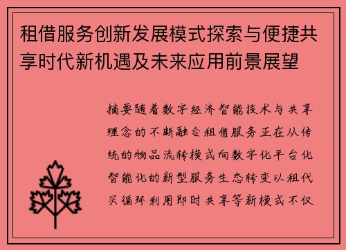 租借服务创新发展模式探索与便捷共享时代新机遇及未来应用前景展望