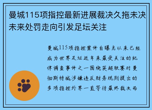 曼城115项指控最新进展裁决久拖未决未来处罚走向引发足坛关注