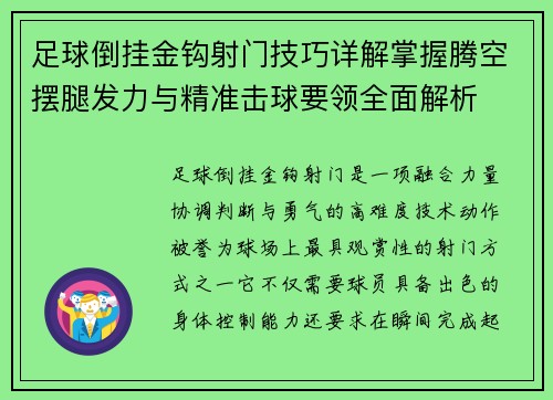 足球倒挂金钩射门技巧详解掌握腾空摆腿发力与精准击球要领全面解析