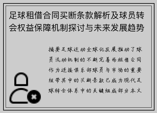 足球租借合同买断条款解析及球员转会权益保障机制探讨与未来发展趋势分析