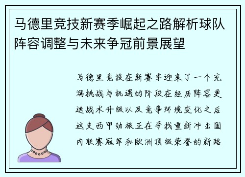 马德里竞技新赛季崛起之路解析球队阵容调整与未来争冠前景展望